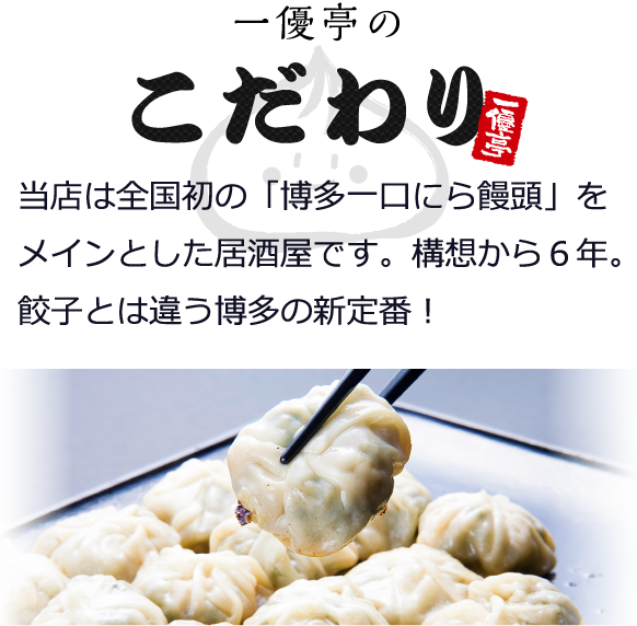 博多一口にら饅頭 一優亭